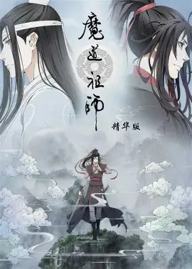 魔道祖师